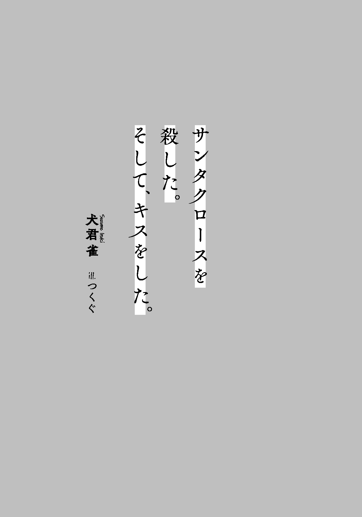 サンタクロースを殺した そして キスをした