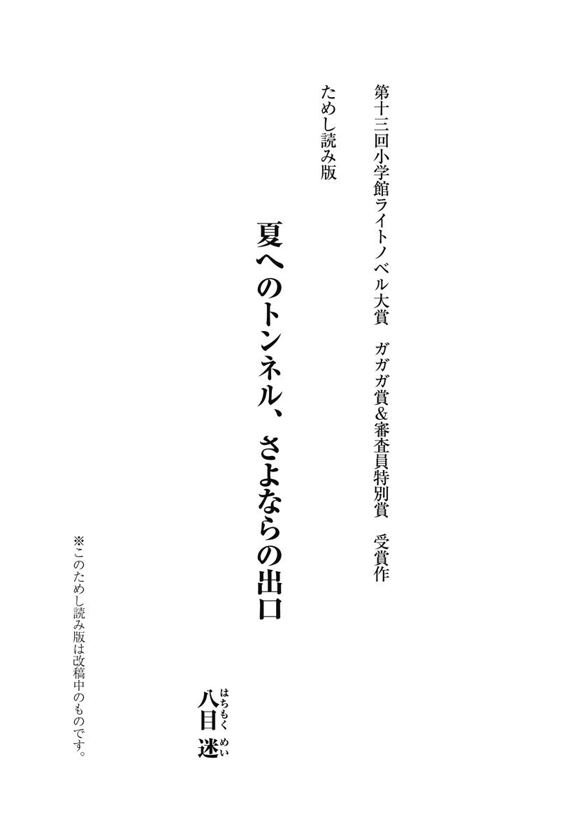 夏へのトンネル さよならの出口